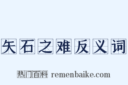 矢石之难反义词是什么意思的图片